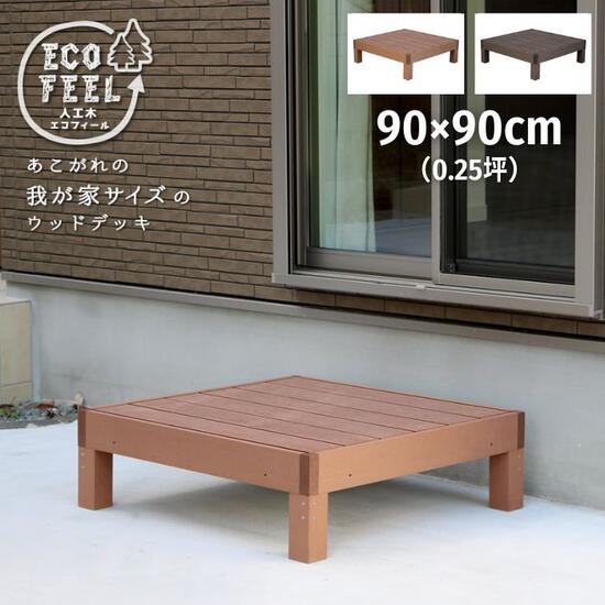 人工木 ウッドデッキ 1台 0.25坪 90cm×90cm ウッドデッキ ウッドテラス ガーデンデッキ テラスデッキ 天然木風 diy バルコニー ベランダ デッキ テラス 縁台 デッキ床材 屋外デッキ 頑丈 庭先 ガーデン 天板 耐久性 外構材 DIY 0.25坪 ナチュラル お洒落 おしゃれ