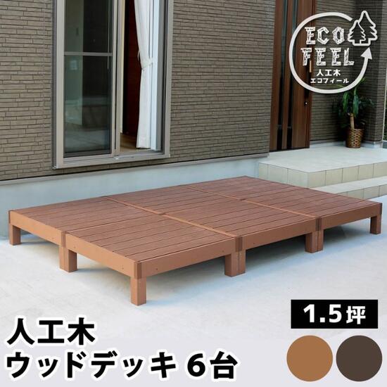 人工木 ウッドデッキ 6台 1.5坪 ウッドデッキ ウッドテラス ガーデンデッキ テラスデッキ 90cm×90cm 天然木風 diy バルコニー ベランダ デッキ テラス 縁台 デッキ床材 屋外デッキ 頑丈 庭先 ガーデン 天板 耐久性 外構材 DIY 1.5坪 ナチュラル お洒落 おしゃれ