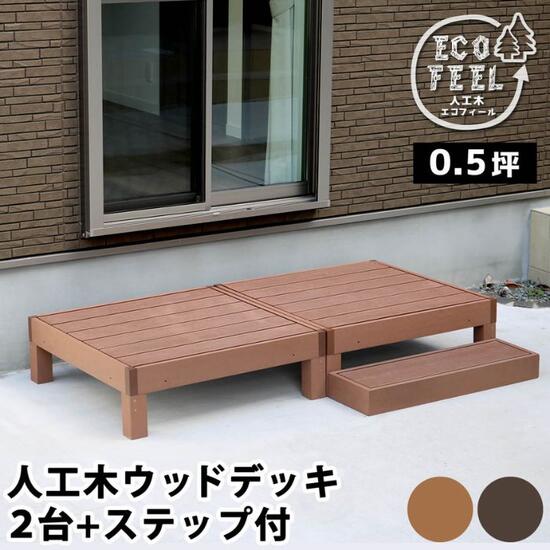 人工木 ウッドデッキ 2台 0.5坪 ステップセット ウッドデッキ ウッドテラス ガーデンデッキ テラスデッキ 90cm×90cm 天然木風 diy バルコニー ベランダ デッキ テラス 縁台 デッキ床材 屋外デッキ 頑丈 庭先 耐久性 外構材 DIY 0.5坪 ナチュラル お洒落 おしゃれ