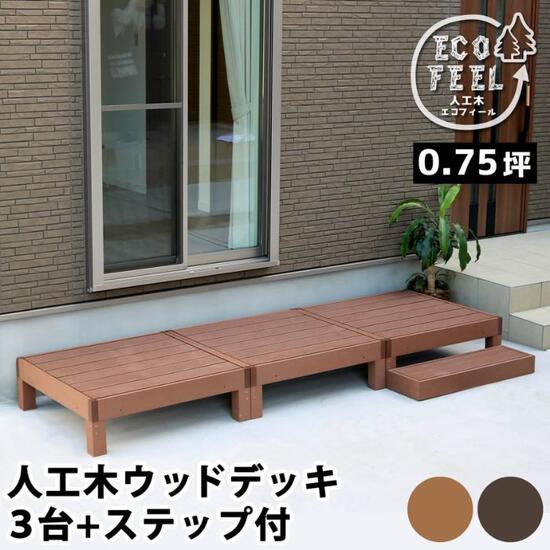 人工木 ウッドデッキ 3台 0.75坪 ステップセット ウッドデッキ ウッドテラス ガーデンデッキ テラスデッキ 90cm×90cm 天然木風 diy バルコニー ベランダ デッキ テラス 縁台 デッキ床材 屋外デッキ 頑丈 庭先 耐久性 外構材 DIY 0.75坪 ナチュラル お洒落 おしゃれ