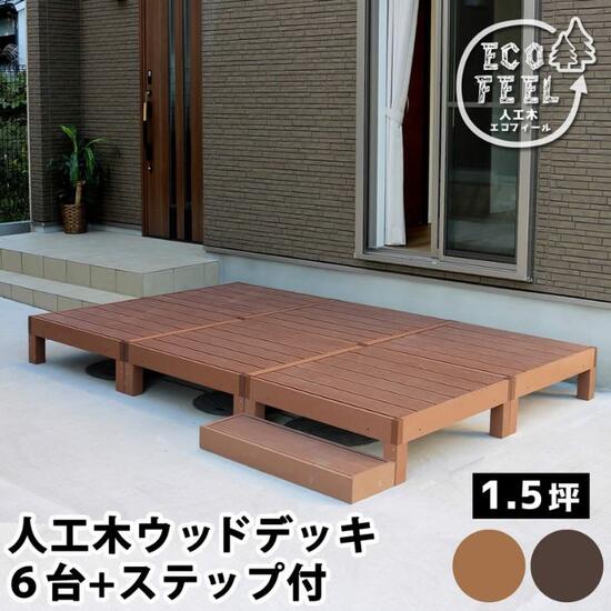 人工木 ウッドデッキ 6台 1.5坪 ステップセット ウッドデッキ ウッドテラス ガーデンデッキ テラスデッキ 90cm×90cm 天然木風 diy バルコニー ベランダ デッキ テラス 縁台 デッキ床材 屋外デッキ 頑丈 庭先 耐久性 外構材 DIY 1.5坪 ナチュラル お洒落 おしゃれ