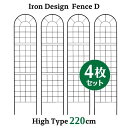 アイアン デザイン フェンス D ハイタイプ 220cm 4枚セット トレリス ガーデン 格子 オベリスク 目隠し 屋外 仕切り 囲い 柵 トレリスフェンス 花...