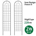 アイアン デザイン フェンス D ハイタイプ 220cm 2枚セット トレリス ガーデン 格子 オベリスク 目隠し 屋外 仕切り 囲い 柵 トレリスフェンス 花...