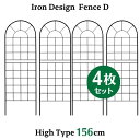 アイアン デザイン フェンス D ロータイプ 156cm 4枚セット トレリス ガーデン 格子 オベリスク 目隠し 屋外 仕切り 囲い 柵 トレリスフェンス 花...