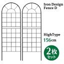 アイアン デザイン フェンス D ロータイプ 156cm 2枚セット トレリス ガーデン 格子 オベリスク 目隠し 屋外 仕切り 囲い 柵 トレリスフェンス 花...