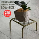 アイアン プランター ディスプレイ スタンド ローサイズ 幅25cm 高さ15.5cm 2個セット プランタースタンド 室内 屋内 屋外 植木鉢スタンド 鉢置台 鉢スタンド フラワースタンド 花台 脚付き おしゃれ 北欧 ナチュラル アンティーク ガーデニング 金属 網 お洒落