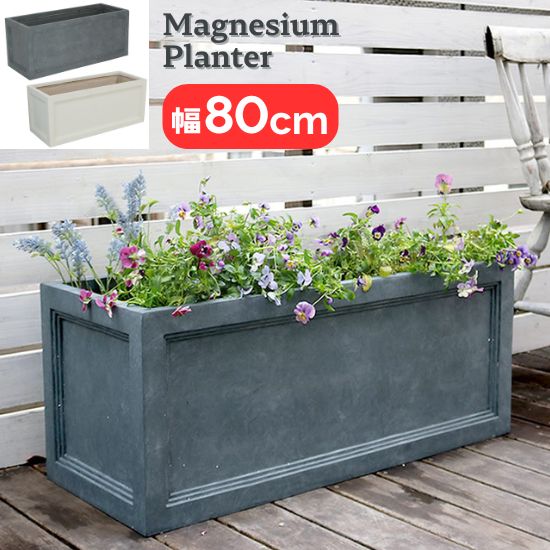 マグネシウムプランター幅80cm奥...