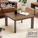リバーシブル天板 コンパクト こたつテーブル 幅60cm 木目調 こたつ テーブル 北欧 ナチュラル カントリー おしゃれ 60 お洒落 60×60cm 正方形...