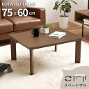 リバーシブル天板 コンパクト こたつテーブル 幅75cm 木目調 こたつ テーブル 北欧 ナチュラル カントリー おしゃれ 75 お洒落 75×60cm 長方形...