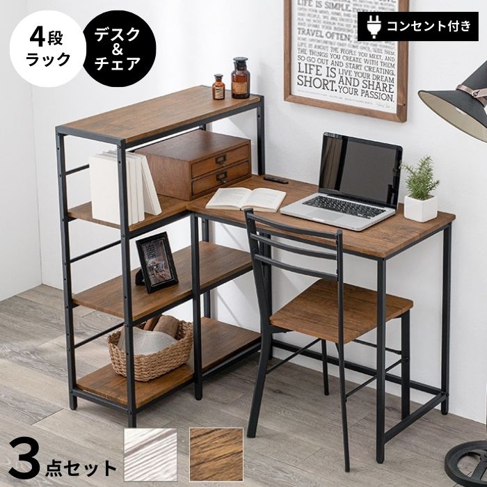 4段ラック + デスク＆チェア 3点セット L字型デスク L字デスク L字 コーナーデスク コンセント付き 幅80 オープンラック 収納棚 デスク チェア セット 机 パソコンデスク 椅子 アイアン カントリー インダストリアル 北欧 お洒落 おしゃれ 白 リモートワーク