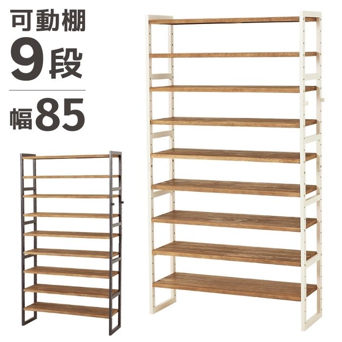 可動棚 木製 シューズラック 9段 幅85cm オープンラック オープンシェルフ ラック シェルフ 棚 移動 ウッド 棚の高さ調節 奥行28cm 高さ164cm 玄関 下駄箱 靴 ブーツ 収納 スリム 天然木 北欧 ナチュラル インダストリアル ヴィンテージ 西海岸 おしゃれ お洒落