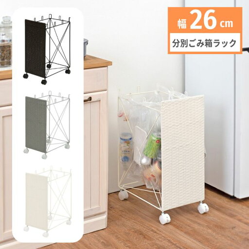 通気性抜群 ラタン調 分別ごみ箱ラック キャスター付き 幅26cm 防水素材 防水 分別 ゴミ箱 ゴミ ダストボックス キッチン スリム コンパクト 整理ラック 隙間収納 お洒落 おしゃれ 北欧 ホワイト グレー ブラウン 通気性抜群 ラタン調 分別ごみ箱ラック キャスター付き 幅26cm 防水素材 防水 分別 ゴミ箱 ゴミ ダストボックス キッチン スリム コンパクト 整理ラック 隙間収納 お洒落 おしゃれ 北欧 ホワイト グレー ブラウン