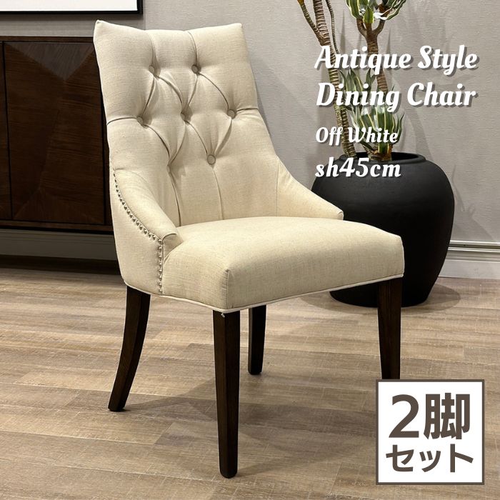 2脚セット アンティーク調 ダイニングチェア オフホワイト ハイバック チェア アンティーク レトロ モダン ヴィンテージ クラシック 英国 チェスターフィールド 椅子 イス チェアー 木製 パーソナルチェア ホワイト 白 サロン ホテル レストラン お洒落 おしゃれ