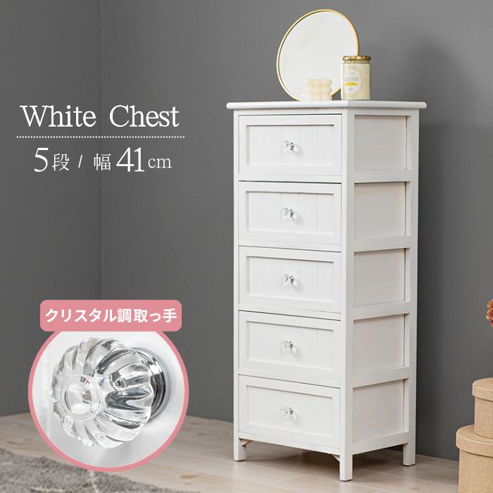 クリスタルハンドル ホワイト チェスト 5段 幅41cm 白 ホワイト 木製 書類チェスト 天然木 書類ケース 引出し 5杯 引出し 小引出し A4 小物入れ 整理棚 文房具 完成品 アクセサリーケース ナチュラル レトロ 韓国風 フェミニン お洒落 おしゃれ 北欧 カントリー
