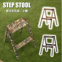 【送料無料】ステップスツール 2段 脚立 ステップ台 折りたたみ 3段 アルミ 耐荷重100kg 軽量 おしゃれ お洒落 木目調 迷彩柄 アーミー 送料無料