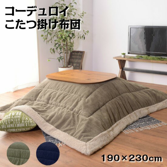 【送料無料】 コーデュロイ×ボア こたつ布団 190×230cm コーデュロイ アメリカン 190×230 ボア こたつ掛け布団 長方形 おしゃれ お洒落 ブルックリン かわいい 西海岸