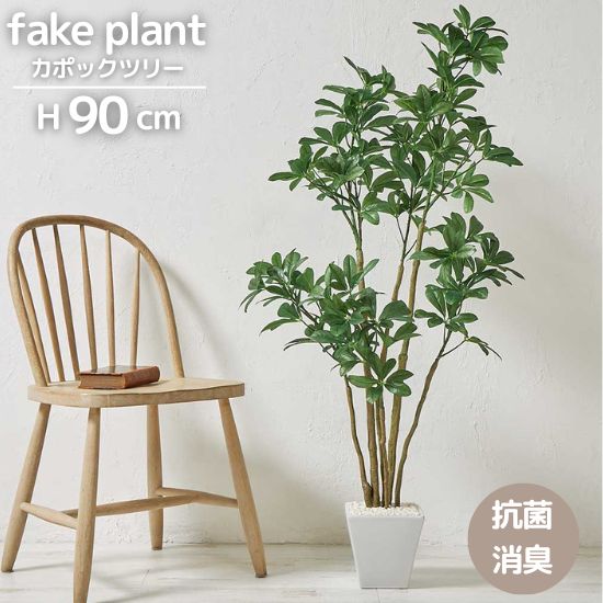 カポック フェイクグリーン カポック ツリー 高さ90cm 観葉植物 フェイクプランツ 90センチ 卓上 ミニ コンパクト 屋内 リアル お手入れ不要 鉢植え 光触媒加工 消臭効果 抗菌効果 防臭 ボタニカル ガーデニング 室内 グリーン お洒落 おしゃれ 北欧 リゾート 南国