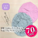 【Ciccino SALE!対象商品】うるおい ナイトキャップ おやすみ用 シルク配合 うるおい 安眠 レディース 全2色 フリーサイズ