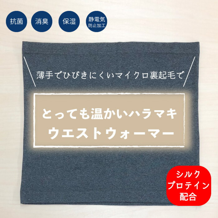 薄手素材で首やおなか周りをあたためる！ ネックウォーマーとしても使用できます 静電気防止加工＆抗菌＆消臭＆保温でしっかりカバー！ シルクプロテイン配合で柔らかい肌触り 商品詳細 カラー チャコールグレー 素材 表地：ポリエステル、ポリウレタン シルクプロテイン配合 サイズ M～L 置き寸 横巾　約32cm/縦　約29cm 生産 中国製(企画・デザインは日本) 洗濯時の注意 ●洗濯の際は他の物と区別して、漂白剤を避け、手洗いまたはネット洗いをお勧めします。 ●水洗いを十分に行い、製品に洗剤が残らないようにして下さい。 ●干す際は、形を整えて、日陰で吊り干しにしてください。 ●サイズの数値は目安となりますので、実際の商品と誤差が生じる場合がございます。 ●画面上でご覧の商品は、お使いのPC・照明等の環境によって実際の色と若干異なる場合がございます。予めご了承ください。 ●こちらの製品は生産過程において、生地を織る際の糸の継ぎ目や多少のほつれなどが生じている場合がございますが、品質上の問題ではございません。生地の織りに他繊維が混紡している場合もございます。薄手素材で首やおなか周りをあたためる！ ネックウォーマーとしても使用できます 静電気防止加工＆抗菌＆消臭＆保温でしっかりカバー！ シルクプロテイン配合で柔らかい肌触り