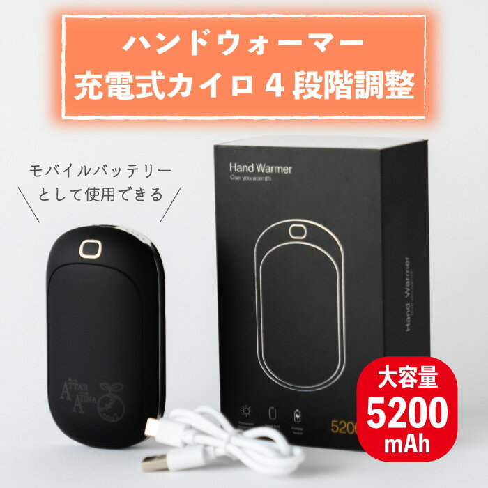 充電式カイロ（3000円程度） ハンドウォーマー 充電式カイロ 4段階調整【1年中使える充電カイロ】【 PSE認証済み 】充電式カイロ 5200mAh大容量 モバイルバッテリー 経済産業省届済み 電気カイロ 電子カイロ ハンドウォーマー 両面発熱 防災グッズ 繰り返し使えるカイロ 省エネ 日本語取扱説明書付