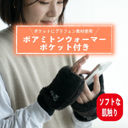 ボアミトンウォーマーポケット付き【グラフェン加工素材使用】【 2way手袋仕様】もこもこ ふわふわ あったか ボア ミトンウォーマー レディース メンズ スポーツ おしゃれ かわいい 防寒 冬 スキー スノボ 自転車 手袋 男性 女性 通学 通勤 ボアミトンウォーマーポケット付き【グラフェン加工素材使用】【 2way手袋仕様】もこもこ ふわふわ あったか ボア ミトンウォーマー レディース メンズ スポーツ おしゃれ かわいい 防寒 冬 スキー スノボ 自転車 手袋 男性 女性 通学 通勤