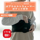 ボアウエストウォーマーポケット付き【グラフェン加工素材使用】【 ポケットカスタマイズ】もこもこ ふわふわ あったか ボア ウエストウォーマー レディース マジッ...