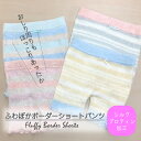 ふわぽかボーダーショートパンツ【シルクプロテイン加工】ふわふわ パンツ あたたかい レディース