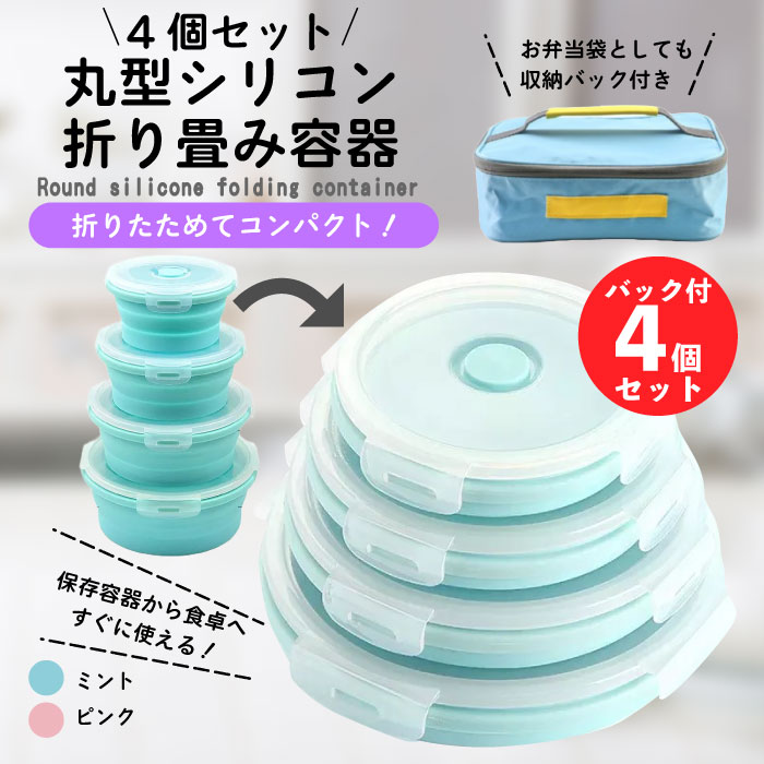 【4個セット】丸型シリコン折り畳み容器 電子レンジ 冷蔵庫 冷凍庫対応 収納バック付き 350/500/800/1200mL 丸い保存型 シリコン丸型折りたたみ式ランチボックス ポータブル折りたたみ式弁当箱セット 折りたたみ式電子レンジ食品容器 お弁当用収納バック付きのサムネイル