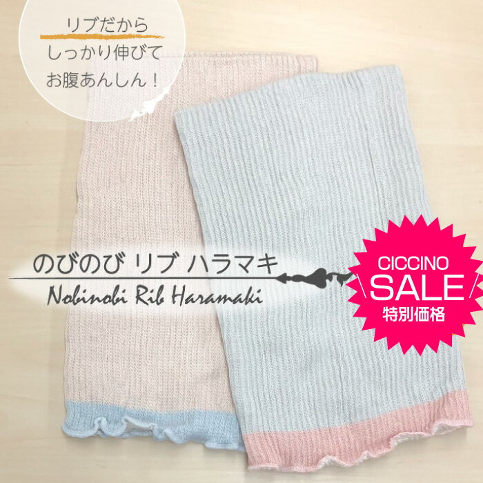 【Ciccino SALE！500円】のびのびリブ2重ハラマキ内側シルク混