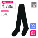 オーバーニーソックス2足組ソックス 夏用靴下 抗菌防臭ソックス ゆったりゴム 肉盛りしにくいソックス 日本製靴下 ニーハイソックス サイハイソックス レディースソックス スクール靴下 コスプレ用靴下 ブラックソックス 厚底対応靴下