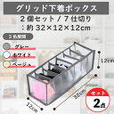 【2個セット】グリッド下着ボックス (7仕切り):約32×12×12cm/12.6×4.7×4.7インチ43g 下着収納ボックス パンティー 収納 仕切り 折りたたみ 自立 メッシュ 2個セット (7仕切り)