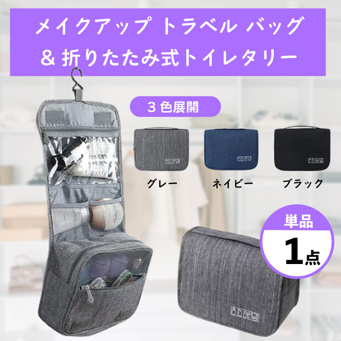 ハンギングトイ メイクアップ トラベル バッグ＆折りたたみ式トイレタリーバッグ 大容量のポータブル コスメティック オーガナイザー ポーチ 防水ハンギング トイレタリー バッグ フック付きトラベル アクセサリー プレゼント ギフト