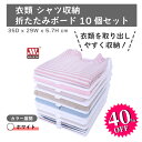 【楽天スーパーSALE】40%OFF!衣類 シャツ収納 折たたみボード/10個セット:35D x 29W x 5.7H cm 服のフォルダ 便利 折り畳み板 積み重ね 省スペース 整理 棚 新生活応援 10枚セット