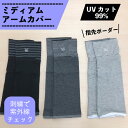 【製品仕様】 サイズ：31×11.5(通し口)10(指先)cm 素材：本体：レーヨン50％綿45％ポリウレタン5％ 生産：中国製 UVの紫外線がチェックできるマーク(刺繍)付き ※紫外線が当たると察知して刺繍の色が変色 はだざわりが心地良い...