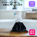 アイスバッグスプレー(氷嚢冷えプシュ)ふた付き アイスバッグ&ミストシャワー スプレー容器(ピストルタイプ)
