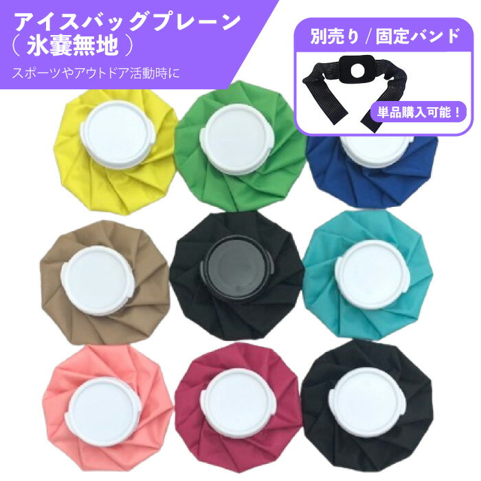 アイスバッグプレーン(氷嚢無地) アイスバッグ　無地 氷のう ひょうのう スポーツ ゴルフ アイシング 氷嚢 冷暖両用 スポーツ 捻挫 痛み 減少 応急処理 家庭必須品 小・中サイズ展開 氷のう 氷嚢 アイスバッグ 氷嚢 結露 ひょうのう 別売り 固定バンド バンド