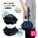 氷のう大口径ショルダー付き(氷嚢無地)アイスバッグ 氷のう(ひょうのう) スポーツアイシング 冷暖両用 熱中症対策 応急処置 捻挫・痛み軽減 キャンプ・アウトド...