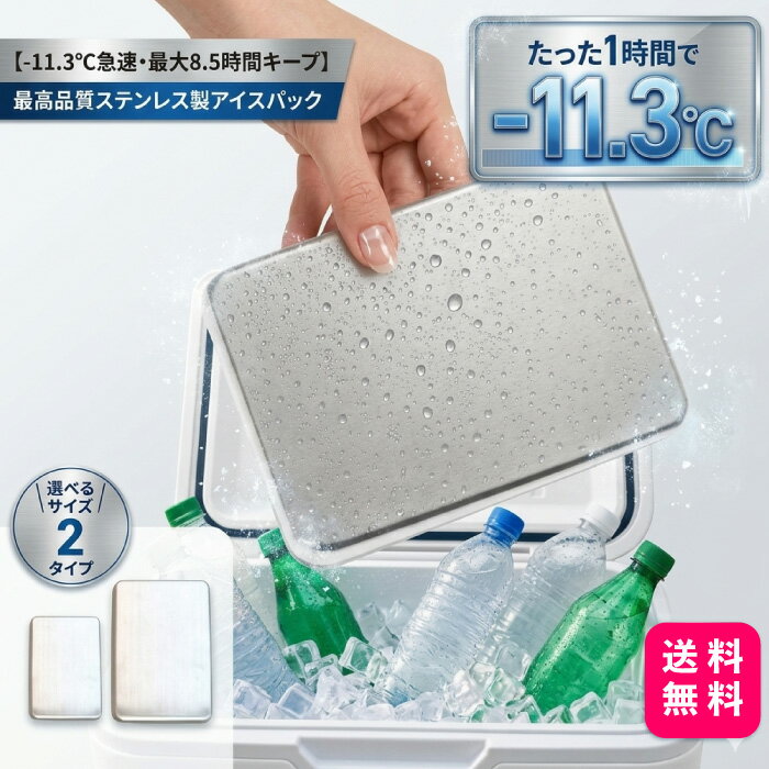 たった1時間で−11.3℃。ステンレスが生む圧倒的冷却力。 液漏れしない、劣化しない。次世代の保冷プレート。 最大8.5時間キープ。アウトドアの強い味方。 −11.3℃の衝撃冷却。 1時間で急冷プレート。 ステンレスの冷力で長時間キープ。 【商品説明】 【高機能ステンレス保冷剤】 コンパクト＆軽量で持ち運びやすいステンレス製アイスパック。 短時間で凍結し、クーラーバッグやクーラーボックスに入れるだけで 飲み物や食品を長時間しっかり冷却します。 複数枚使えば保冷力がさらにアップ。 平らなステンレス製なのでお手入れも簡単で衛生的。 ゴルフ、アウトドア、スポーツ観戦、買い物、弁当など 幅広いシーンで活躍する便利アイテムです。 【商品詳細】 【食品グレードのステンレス素材】 高品質SUS304ステンレスを採用し、BPAフリーで安心。 プラスチック臭がなく、食品や飲み物と一緒に使える安全設計。 耐久性が高く、繰り返し使えるエコな保冷剤です。 【スリム＆コンパクト】 厚さわずか1.3cmの薄型設計。 ランチボックス、クーラーバッグ、クーラーボックスにぴったり収まります。 省スペースで持ち運びも簡単。 【長時間キープ】 内部の冷却液を凍らせるだけで、最大8.5時間の冷却力を発揮。 氷のように溶けて水浸しになる心配もありません。 【多用途で大活躍】 弁当、ピクニック、キャンプ、釣り、登山、ビーチ、スポーツ観戦など あらゆるシーンで活躍。 夏場のペットのクールダウンにもおすすめ。 【簡単＆衛生的】 使用前に冷凍庫で約4時間冷やすだけ。 ステンレス製なので拭くだけで清潔に保てます。 【商品仕様】 カラー：ステンレスシルバー 素材：SUS304ステンレス鋼 【ミニサイズ】 サイズ：約127×76×16mm 重量：約235g 【レギュラーサイズ】 サイズ：約175×115×13mm 重量：約450g 上代 ミニサイズ　　　：1,790円（税込） レギュラーサイズ：1,960円（税込） 【注意事項】 ご覧いただきありがとうございます。 当店では他サイトにも商品を販売しているためまれに売り切れや 取り寄せ中となる場合がありますがなるべくお届けできるように 調整していきますがもし万が一のことがございましたらご了承ください。 ◯入荷時期により、カラーが変更になる場合がありますのでご了承ください。 ◯改造/本来の目的以外/強い衝撃などはお控え下さい。 ◯仕様は改善の為に予告なく変更する場合があります。 ◯ディスプレイ画面等の環境上、写真と実際の商品の色とは多少違う場合がございます。 ◯海外輸入商品により、汚れ/ダメージ等がついている場合がございます。 ◯写真の色と実際の商品の色は多少異なる場合がございます。 ◯商品画像はメーカー提供のサンプル画像です。 　製品仕様・デザインは改良のため予告なく変更される場合が 　ありますのでご了承ください。 ◯サイズ表の数値は目安となりますので、実際の商品と誤差が 　生じる場合がございます。 （関連キーワード） ステンレス保冷剤 アイスパック 保冷プレート クーラーボックス 保冷 アウトドア 冷却 キャンプ 保冷剤 ゴルフ ドリンク 冷却 弁当 保冷 ステンレス SUS304 液漏れしない 保冷剤