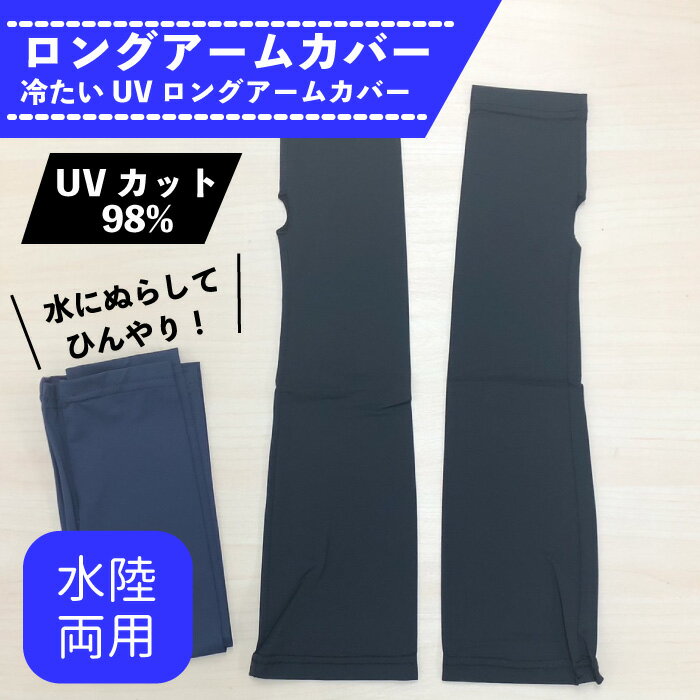 【製品仕様】 サイズ：41×12(通し口)8(指先)cm カラー：ネイビー ブラック 素材：本体：ナイロン90％ポリウレタン10％ 生産：中国製 はだざわりがつるっとしてさらさらしたフィット感のある心地良いのびのびのアームカバーです！ 指先から二の腕までしっかりカバーできて1年中大活躍できるアームカバーです。 親指を通す通し穴があり、使用しても指先側を手首までとおしても使えるマルチアイテム 水にぬらして着用すればさらにひんやりで洗いやすい素材で作りました。 自転車や車に乗る時や、外出時、アウトドア、スポーツ観戦など、野外でのUV対策や、 着用時は二の腕もきゅっとした感覚で屋内の冷房対策にも最適。 コンパクトなので持ち運びにとても便利 【共通注意事項】 ●サイズ表の数値は目安となりますので、実際の商品と誤差が生じる場合がございます。 ●画面上でご覧の商品は、お使いのPC・照明等の環境によって実際の色と若干異なる場合がございます。予めご了承ください。 ●こちらの商品は、生産時期によって色味が異なる場合があります。ご了承の上、購入いただけますようお願い致します。