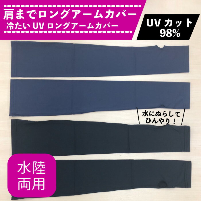 肩までロングアームカバー 水陸両用 冷たいUV ロングアームカバー 紫外線98% UVカット 気過冷却 水にぬらして使用可能 UVカット 日よけ防止 紫外線対策 指なし 日焼け防止 アームカバー