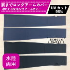 肩までロングアームカバー 水陸両用 冷たいUV ロングアームカバー 紫外線98% UVカット 気過冷却 水にぬらして使用可能 UVカット 日よけ防止 紫外線対策 指なし 日焼け防止 アームカバー