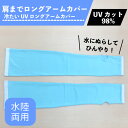 肩までロングアームカバー 水陸両用 冷たいUV ロングアームカバー 紫外線98% UVカット 気過冷却 水にぬらして使用可能 UVカット 日よけ防止 紫外線対策 指なし 日焼け防止 アームカバー