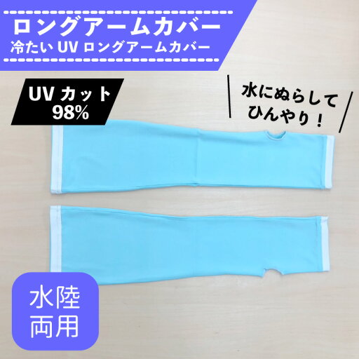 ロングアームカバー 水陸両用 冷たいUV ロングアームカバー 紫外線98% UVカット 気過冷却 水にぬらして使用可能 UVカット 日よけ防止 紫外線対策 指なし 日焼け防止 アームカバー ロングアームカバー 水陸両用 冷たいUV ロングアームカバー 紫外線98% UVカット 気過冷却 水にぬらして使用可能 UVカット 日よけ防止 紫外線対策 指なし 日焼け防止 アームカバー