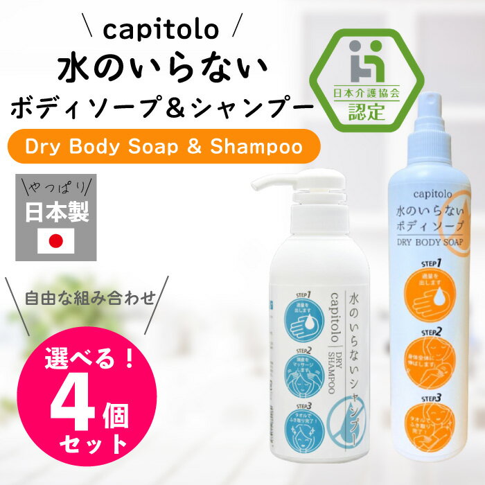 水のいらない 4個 セット 組合わせ自由 シャンプー ボディーソープ【送料無料】