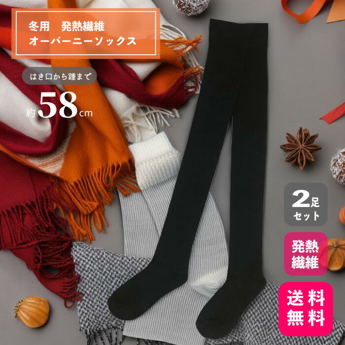 楽天Ciccinoオーバーニーソックス2足組　 冬用 発熱繊維　はき口ゴムがゆったり安心　肉盛りしにくい　足元ホット しっとりうるおい加工