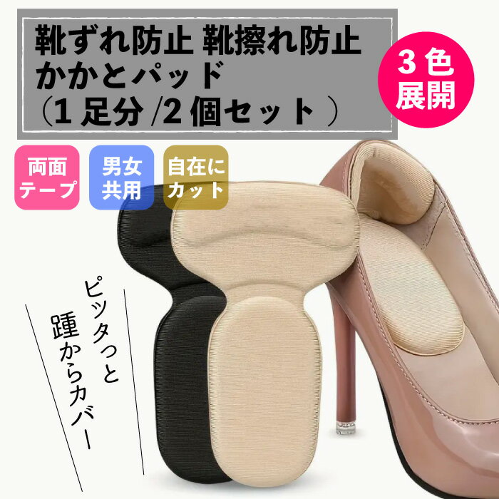 【商品説明】 セット内容：1足分2個かかとパッド長さ14cm、幅8.5cm、厚さ0.3cm 足を強力サポート：柔らかく通気のよい圧力緩和フォームは、 靴とかかとの摩擦を低減してくれるので、歩行時にかかる摩擦や衝撃を和らげてくれます。 長時間使用しても変形しにくく、靴サイズがフィットしない、かかとが脱げやすい、 靴ずれするといった時におすすめです。 便利に使える両面テープ、粘着力が強く、足になじんで靴が脱げにくくなります。 使用するのに保護シートをはがし、靴かかとの曲線に沿ってパッドを貼り付けるだけ！ 使い方簡単。初心者でも気軽に使えます。 ご自身のサイズに合わせてカットすることもできます。だから、このかかとパッドはスニーカー、 平底靴、ハイカットスニーカーや革靴にも使用可能です。 その他長時間立ち仕事をする方、ジョギング、ハイキング、野外でのスポーツをする方、 よくハイヒールを履く方に。サイズのゆるめの靴を履く方や靴ずれにおなやみの方もお使い頂けます。 【商品仕様】 ●素材：スポンジ + ポリエステル 足用かかと保護パッド ●サイズ：約:縦14×巾8.5×クッション0.3cm 　　　　　5.51×3.34×1.18INCH ・サイズにつきましては若干の誤差が生じる場合がございます。予めご了承ください。 ●カラー：ベージュ(Beige)、ブラウン(Brown)、ブラック(Black) ●生産：中国製 【共通のご注意】 ●サイズ表の数値は目安となりますので、実際の商品と誤差が生じる場合がございます。 ●画面上でご覧の商品は、お使いのPC・照明等の環境によって実際の色と若干異なる場合がございます。予めご了承くださいませ。 ●こちらの商品は、生産時期によって色味が異なる場合があります。ご了承の上、購入いただけますようお願い致します。 （関連キーワード） かかと保護ピース ヒール アンチ テープ インソール ハイ ヒール プロテクター ヒール パッド 女性用 ヒール インサート 女性用 メンズ インソール シューズ