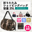 折りたたみショッピングバッグ 容量25Lキャンバス収納袋 ポータブル大容量手持ちワンショルダーメッセンジャー 食料品 ショッピング スーパーマーケット 収納袋