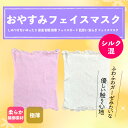 【商品説明】 えっ？つけていたっけでも安心で快適アイテム 着用していないような付け心地のフェイスマスク 絹が入っていることにより素材に人肌と近似した弾性などを持たせ人肌にフィットし、 身に着けても装着感を少なくする性質です。 就寝時の長時間...