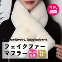 フェイクファーマフラーもこもこフェイクファー 厚手 暖かい ふわふわ 柔らかい 優しい肌触り 防風 防寒 保温 ネックウォーマー ストール スカーフ マフラー ...
