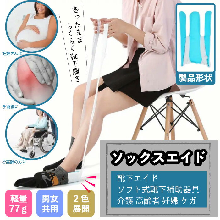 靴下エイド ソフト式靴下補助器具 介護 ストッキング履き補助具 高齢者 お年寄り シニア 妊婦 ケガ 障害